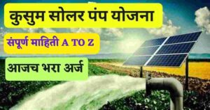 Mahaurja Kusum Solar Pump Yojana Maharashtra, कुसुम सोलर पंप योजना,