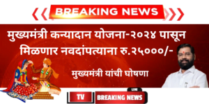 मुख्यमंत्री कन्यादान योजना महाराष्ट्र , mukhyamantri kanyadan yojana Maharashtra