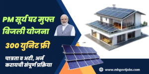 PM Surya Ghar Muft Bijli Yojana 2024