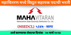 MSEDCL Electrical Assistant Recruitment 2024