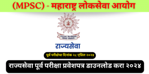 MPSC Rajyaseva Prelims Hall ticket Download 2024