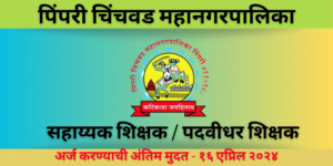 PCMC Recruitment 2024